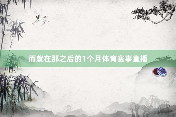 而就在那之后的1个月体育赛事直播