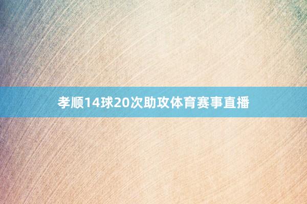孝顺14球20次助攻体育赛事直播