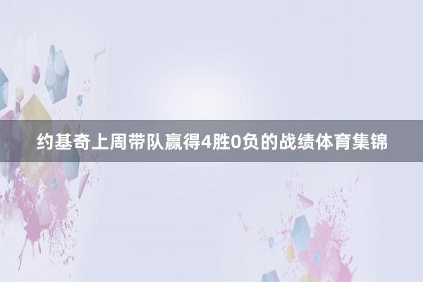 约基奇上周带队赢得4胜0负的战绩体育集锦