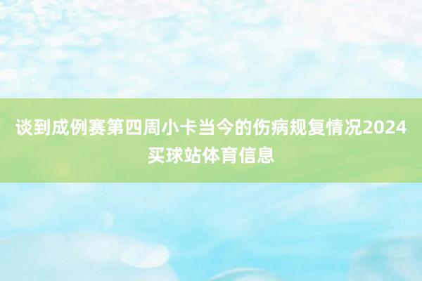 谈到成例赛第四周小卡当今的伤病规复情况2024买球站体育信息
