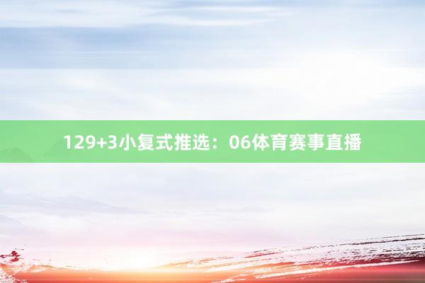 12　　9+3小复式推选：　　06体育赛事直播