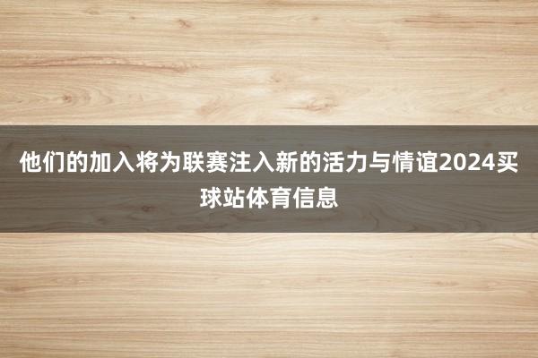 他们的加入将为联赛注入新的活力与情谊2024买球站体育信息