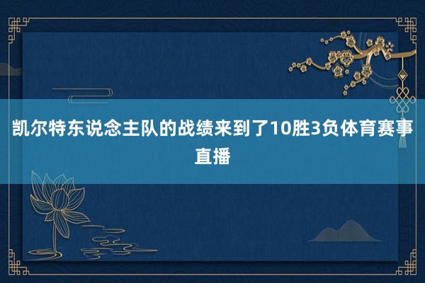凯尔特东说念主队的战绩来到了10胜3负体育赛事直播