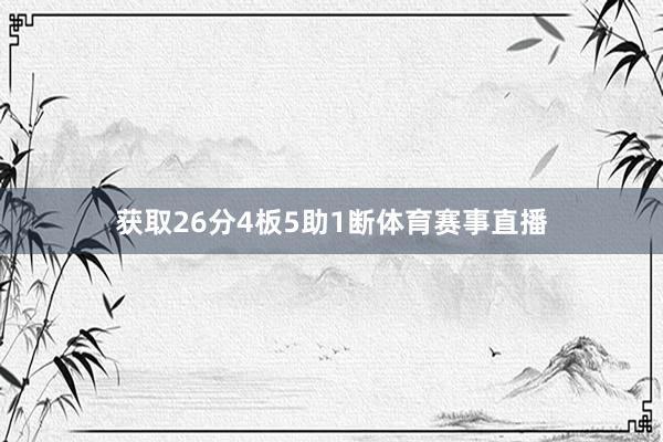 获取26分4板5助1断体育赛事直播