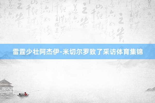 雷霆少壮阿杰伊-米切尔罗致了采访体育集锦