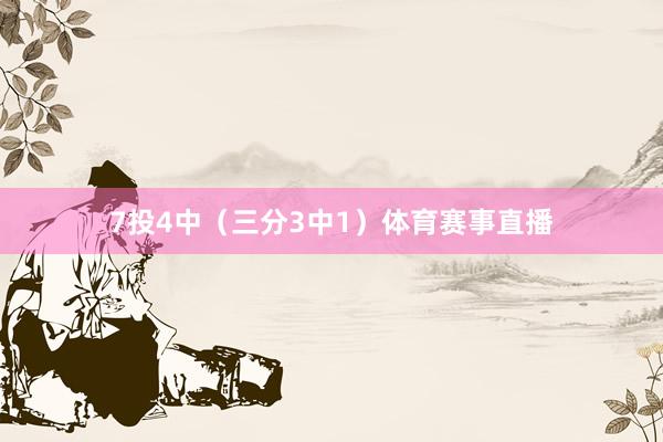 7投4中（三分3中1）体育赛事直播