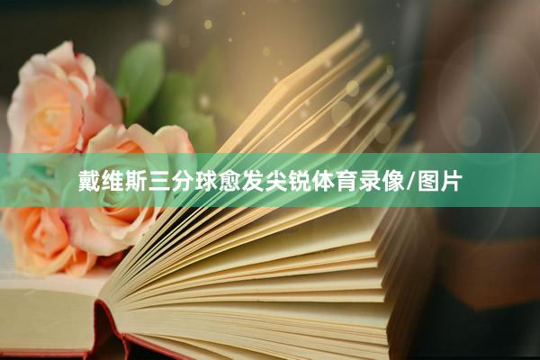 戴维斯三分球愈发尖锐体育录像/图片