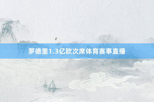 罗德里1.3亿欧次席体育赛事直播