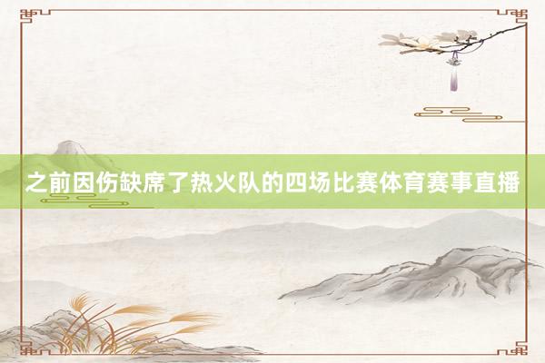 之前因伤缺席了热火队的四场比赛体育赛事直播