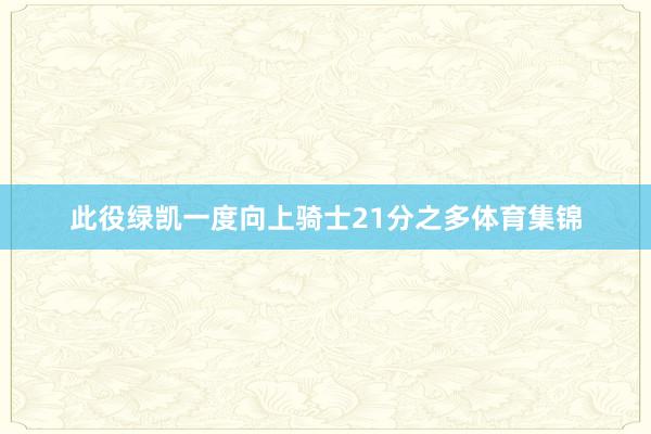此役绿凯一度向上骑士21分之多体育集锦
