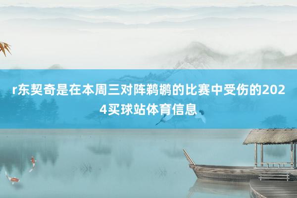 r东契奇是在本周三对阵鹈鹕的比赛中受伤的2024买球站体育信息
