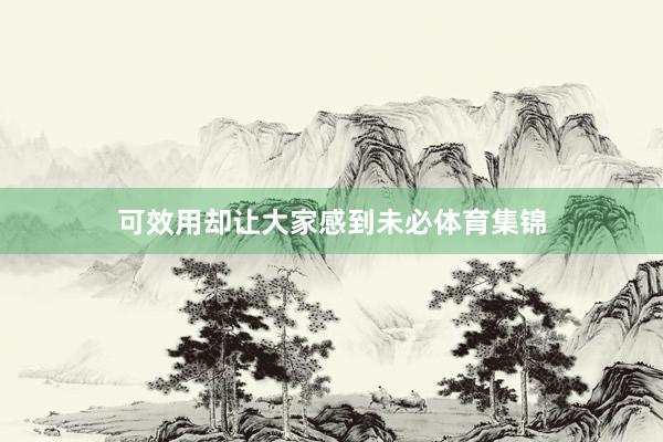 可效用却让大家感到未必体育集锦