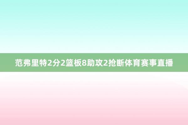 范弗里特2分2篮板8助攻2抢断体育赛事直播