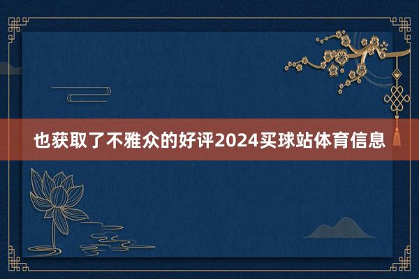 也获取了不雅众的好评2024买球站体育信息