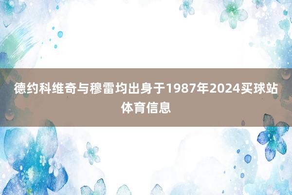 德约科维奇与穆雷均出身于1987年2024买球站体育信息