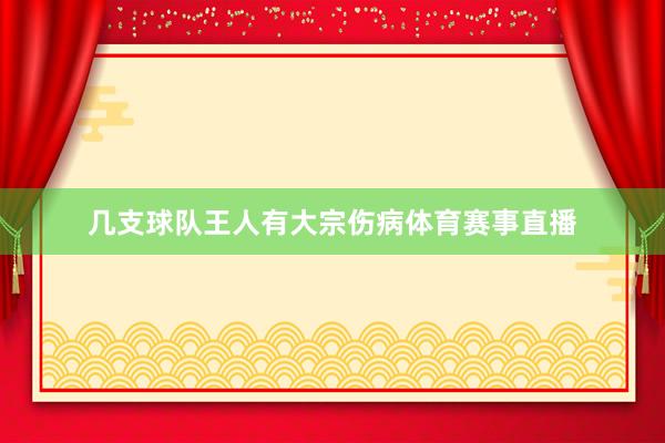 几支球队王人有大宗伤病体育赛事直播