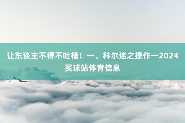 让东谈主不得不吐槽！一、科尔迷之操作一2024买球站体育信息