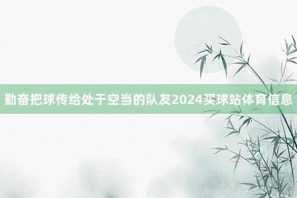 勤奋把球传给处于空当的队友2024买球站体育信息