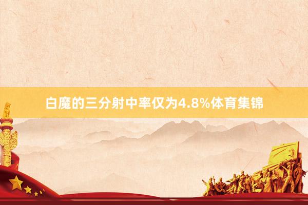 白魔的三分射中率仅为4.8%体育集锦