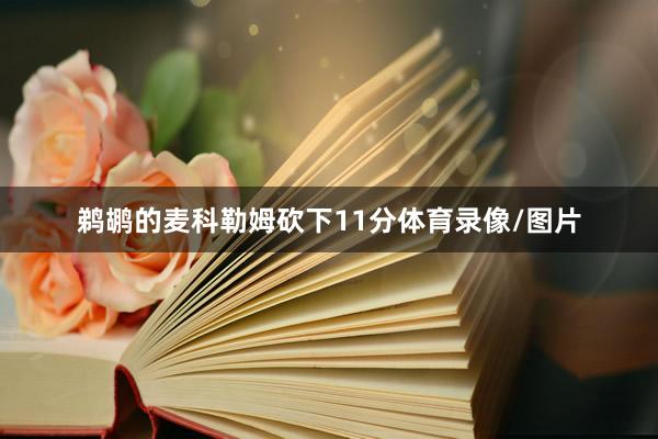 鹈鹕的麦科勒姆砍下11分体育录像/图片