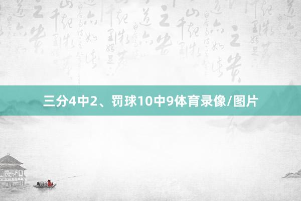 三分4中2、罚球10中9体育录像/图片