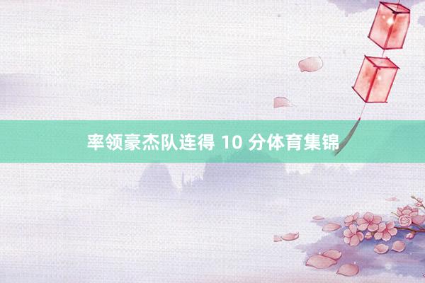 率领豪杰队连得 10 分体育集锦