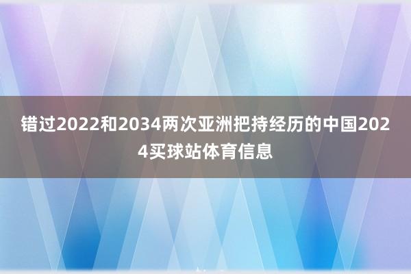 错过2022和2034两次亚洲把持经历的中国2024买球站体育信息