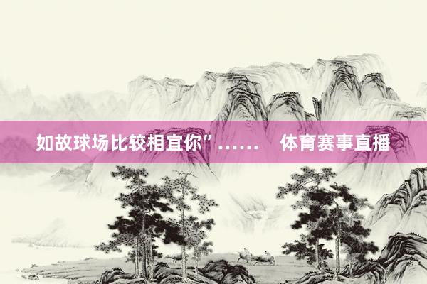 如故球场比较相宜你”……    体育赛事直播