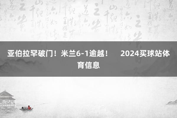 亚伯拉罕破门！米兰6-1逾越！    2024买球站体育信息