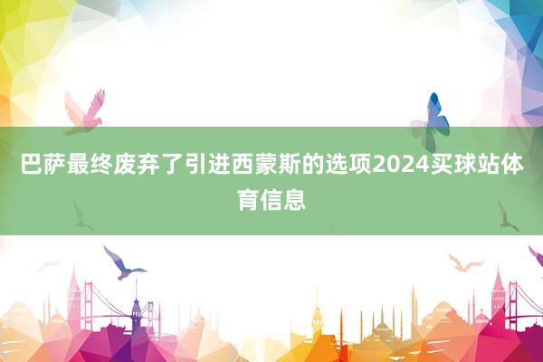巴萨最终废弃了引进西蒙斯的选项2024买球站体育信息