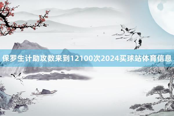 保罗生计助攻数来到12100次2024买球站体育信息