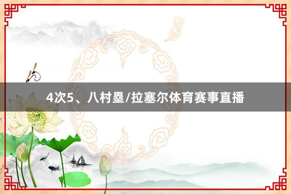 4次5、八村塁/拉塞尔体育赛事直播