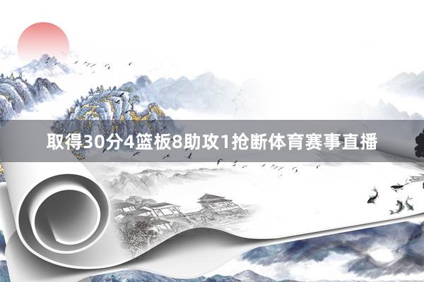 取得30分4篮板8助攻1抢断体育赛事直播