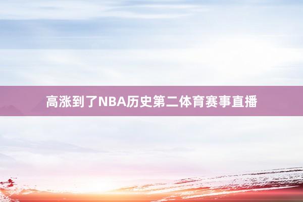 高涨到了NBA历史第二体育赛事直播