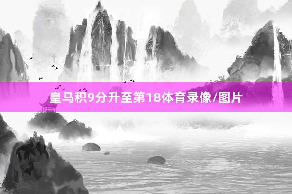 皇马积9分升至第18体育录像/图片