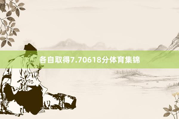 各自取得7.70618分体育集锦