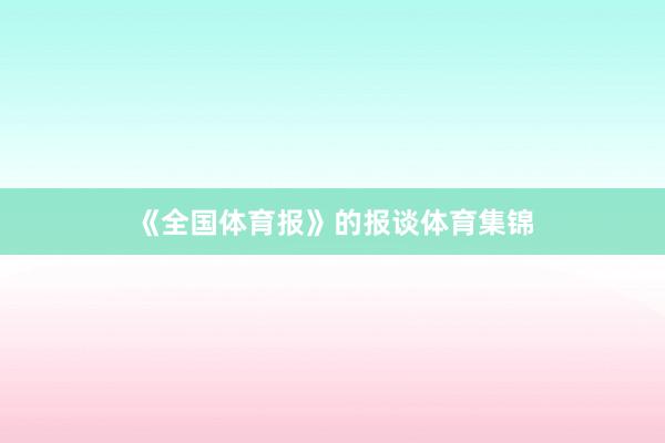 《全国体育报》的报谈体育集锦