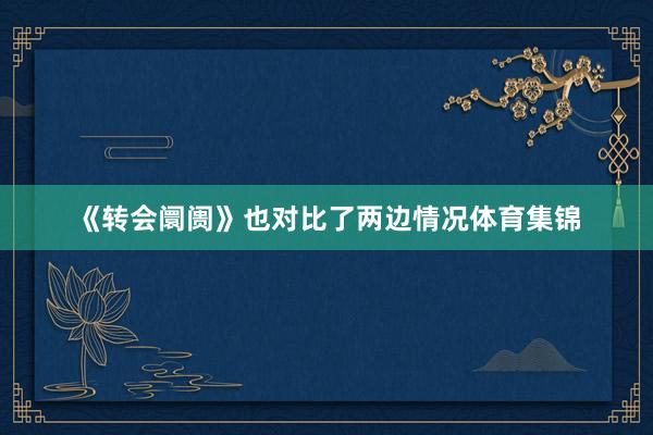 《转会阛阓》也对比了两边情况体育集锦
