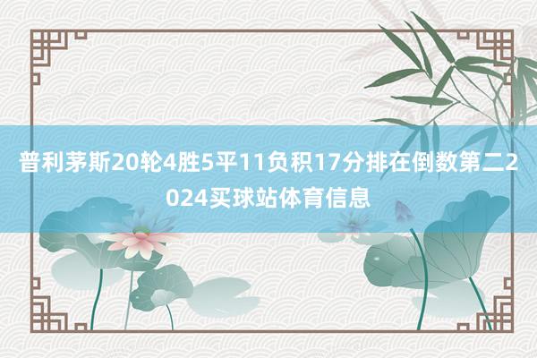 普利茅斯20轮4胜5平11负积17分排在倒数第二2024买球站体育信息
