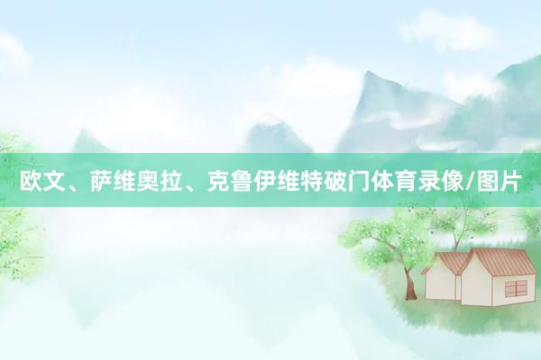 欧文、萨维奥拉、克鲁伊维特破门体育录像/图片