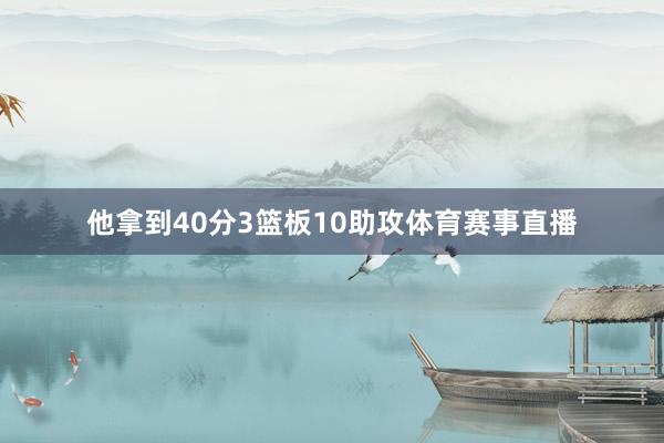 他拿到40分3篮板10助攻体育赛事直播