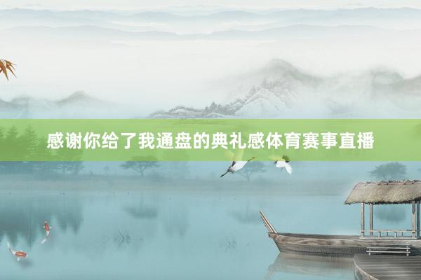感谢你给了我通盘的典礼感体育赛事直播