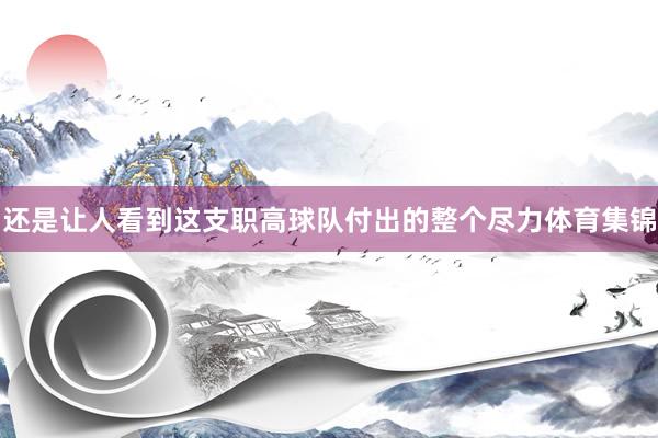 还是让人看到这支职高球队付出的整个尽力体育集锦
