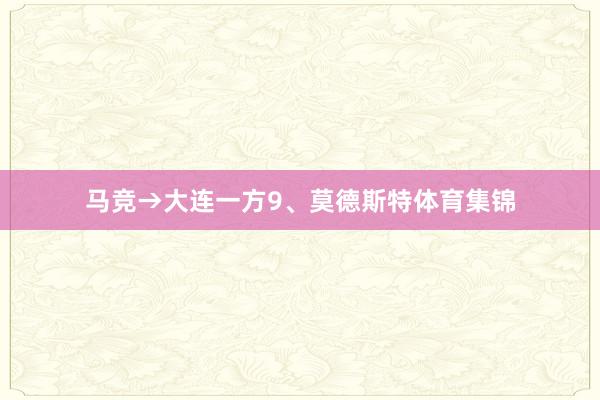 马竞→大连一方9、莫德斯特体育集锦