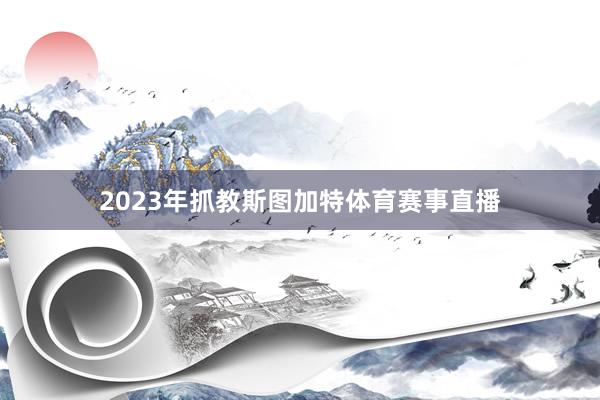 2023年抓教斯图加特体育赛事直播