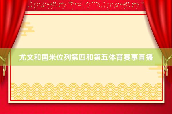 尤文和国米位列第四和第五体育赛事直播