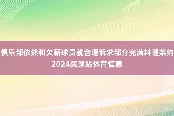 俱乐部依然和欠薪球员就合理诉求部分完满料理条约2024买球站体育信息