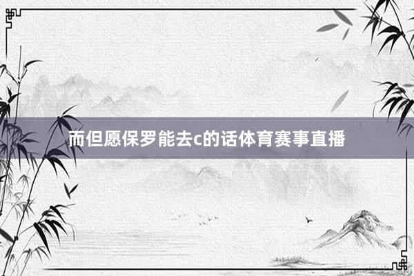而但愿保罗能去c的话体育赛事直播
