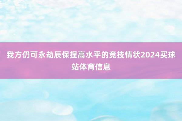 我方仍可永劫辰保捏高水平的竞技情状2024买球站体育信息