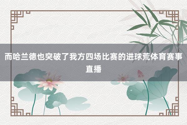 而哈兰德也突破了我方四场比赛的进球荒体育赛事直播